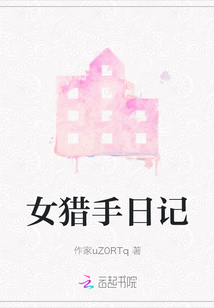 女獵手日記