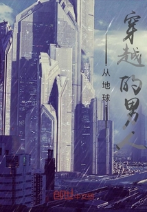 從地球穿越的男人