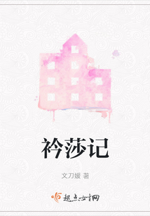 衿莎記