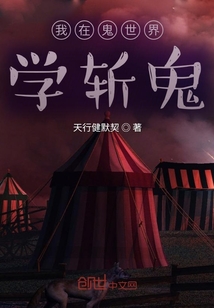 我在鬼世界學斬鬼