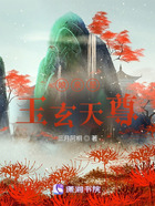 玉玄天尊在線閱讀