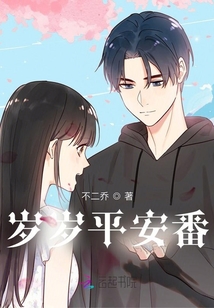 歲歲平安番