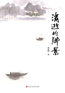 消逝的鄉景