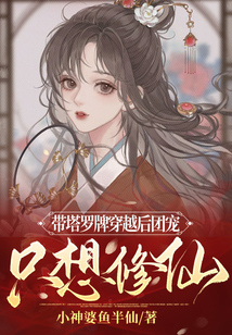 帶塔羅牌穿越后團(tuán)寵只想修仙