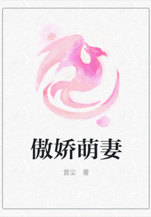 傲嬌萌妻