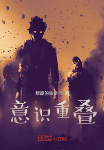 意識重疊