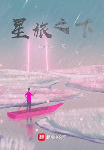 星旅之下