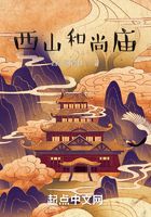 西山和尚廟在線閱讀