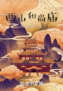 西山和尚廟