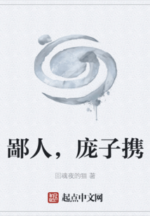 鄙人，龐子攜