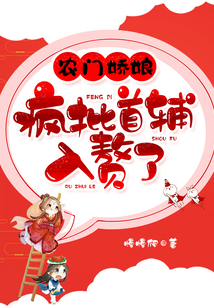 農門嬌娘：瘋批首輔入贅了