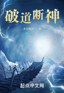 破道斷神