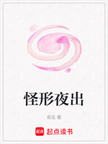 怪形夜出