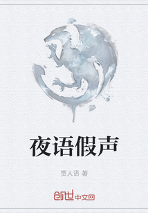 夜語假聲