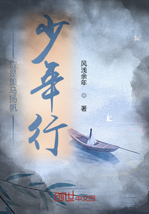 應是策馬揚帆少年行