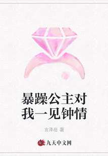 暴躁公主對我一見鐘情