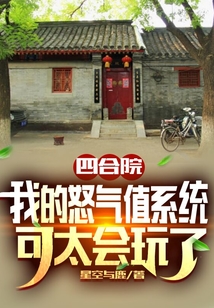 四合院：我的怒氣值系統可太會玩了