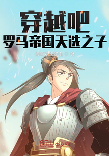 穿越吧，羅馬帝國天選之子