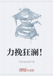 力挽狂瀾！