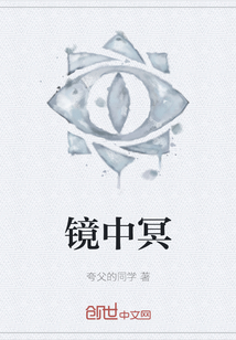 鏡中冥