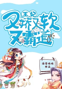 王妃她又嬌又軟又霸道