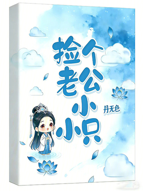 捡个老公小小只在线阅读
