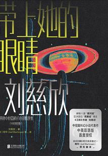 帶上她的眼睛（漢英對照）