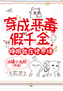 穿成惡女假千金，睜眼就在修羅場