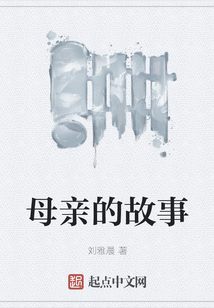 母親的故事
