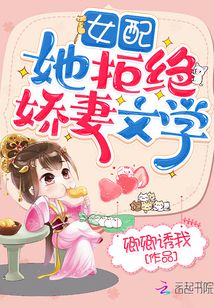 女配她拒絕嬌妻文學(xué)