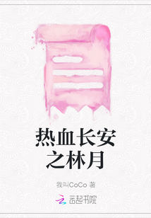 熱血長安之林月