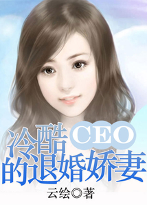 冷酷CEO的退婚娇妻