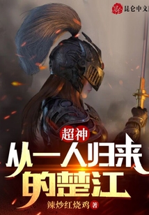 超神：從一人歸來的楚江