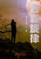 古森旋律在线阅读