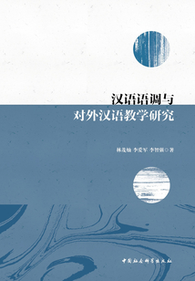 漢語語調與對外漢語教學研究