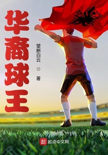 華裔球王