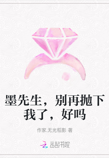 墨先生，別再拋下我了，好嗎