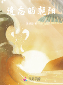 遺忘的朝陽
