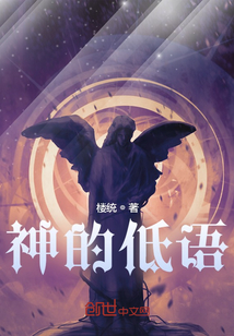 神的低語