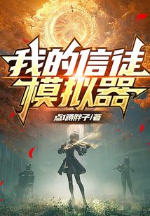 我的信徒模擬器
