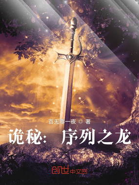 诡秘：序列之龙在线阅读