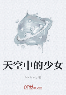 天空中的少女