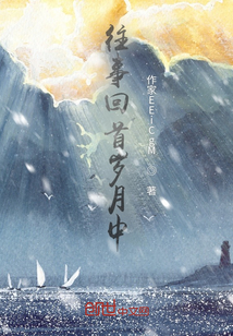 往事回首歲月中