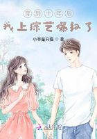 穿到十年后，我上綜藝爆紅了在線閱讀