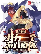 精靈：我有一個(gè)游戲面板在線閱讀