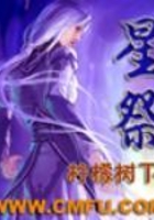 星祭在線閱讀