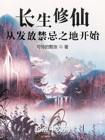 長(zhǎng)生修仙:從發(fā)放禁忌之地開始