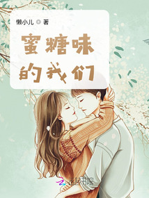 蜜糖味的我們