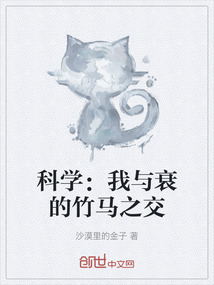 科學：我與衰的竹馬之交