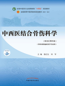 中西醫(yī)結(jié)合骨傷科學(xué)（全國中醫(yī)藥行業(yè)高等教育“十四五”規(guī)劃教材）